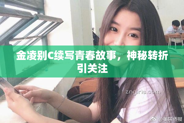 金凌别C续写青春故事，神秘转折引关注