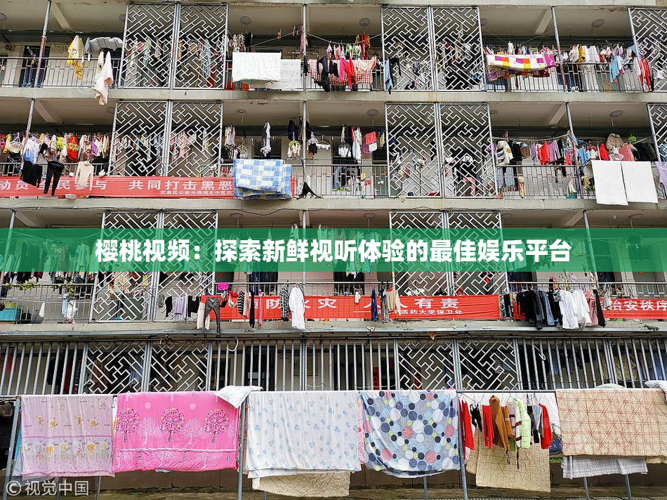 樱桃视频：探索新鲜视听体验的最佳娱乐平台