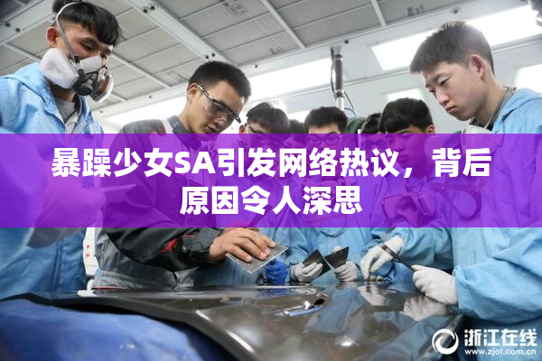 暴躁少女SA引发网络热议，背后原因令人深思