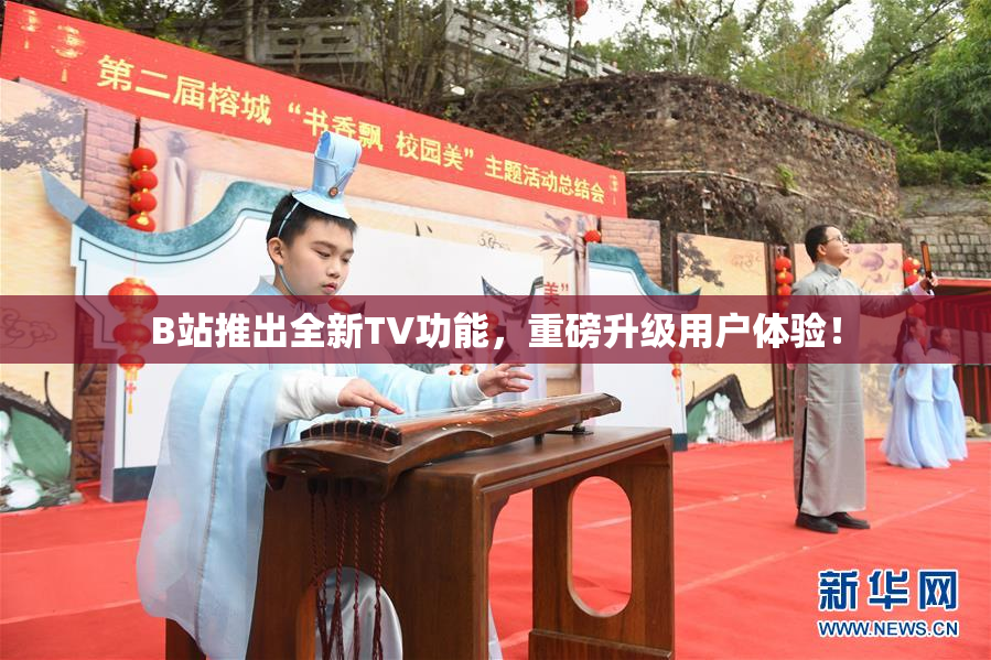 B站推出全新TV功能，重磅升级用户体验！