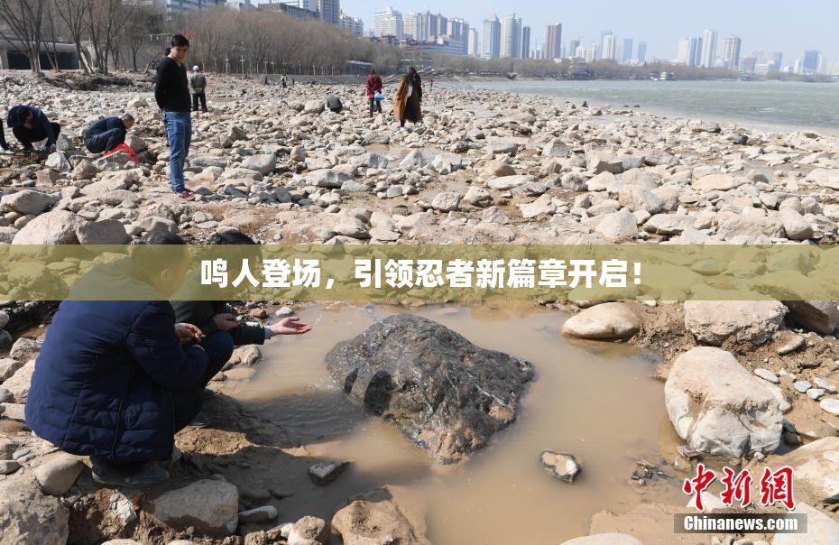 鸣人登场，引领忍者新篇章开启！
