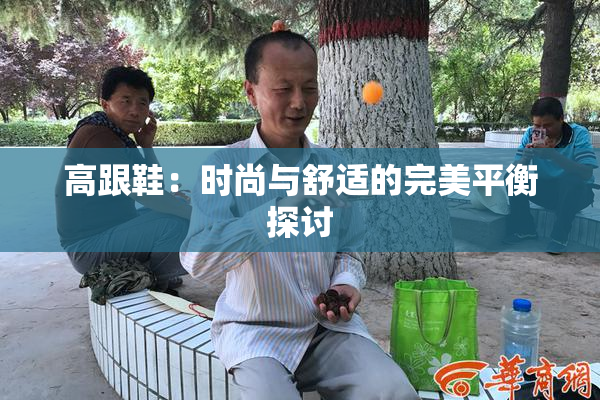 高跟鞋：时尚与舒适的完美平衡探讨