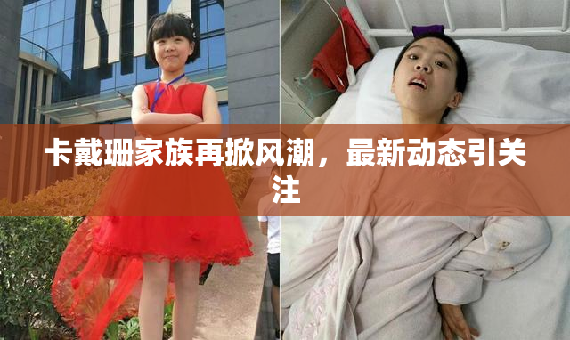 卡戴珊家族再掀风潮，最新动态引关注
