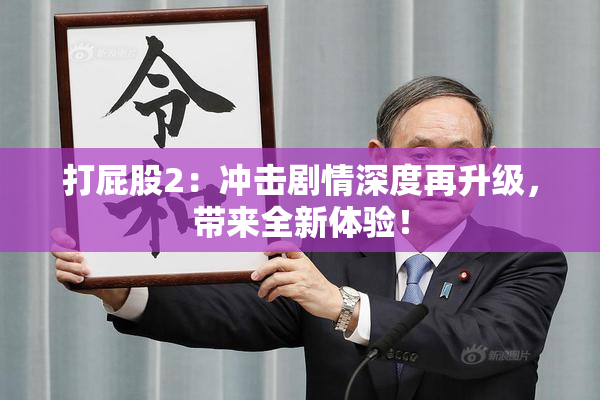 打屁股2：冲击剧情深度再升级，带来全新体验！