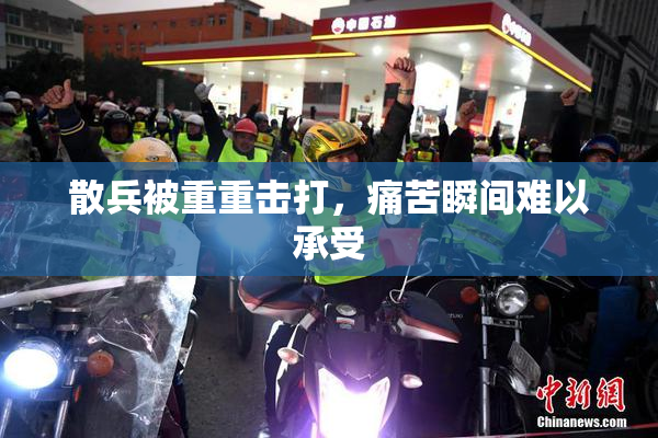 散兵被重重击打，痛苦瞬间难以承受