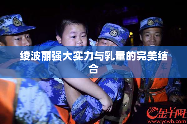 绫波丽强大实力与乳量的完美结合
