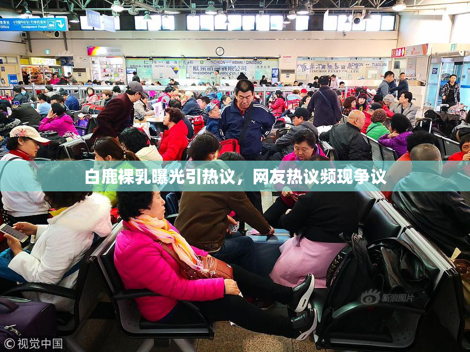 白鹿裸乳曝光引热议，网友热议频现争议