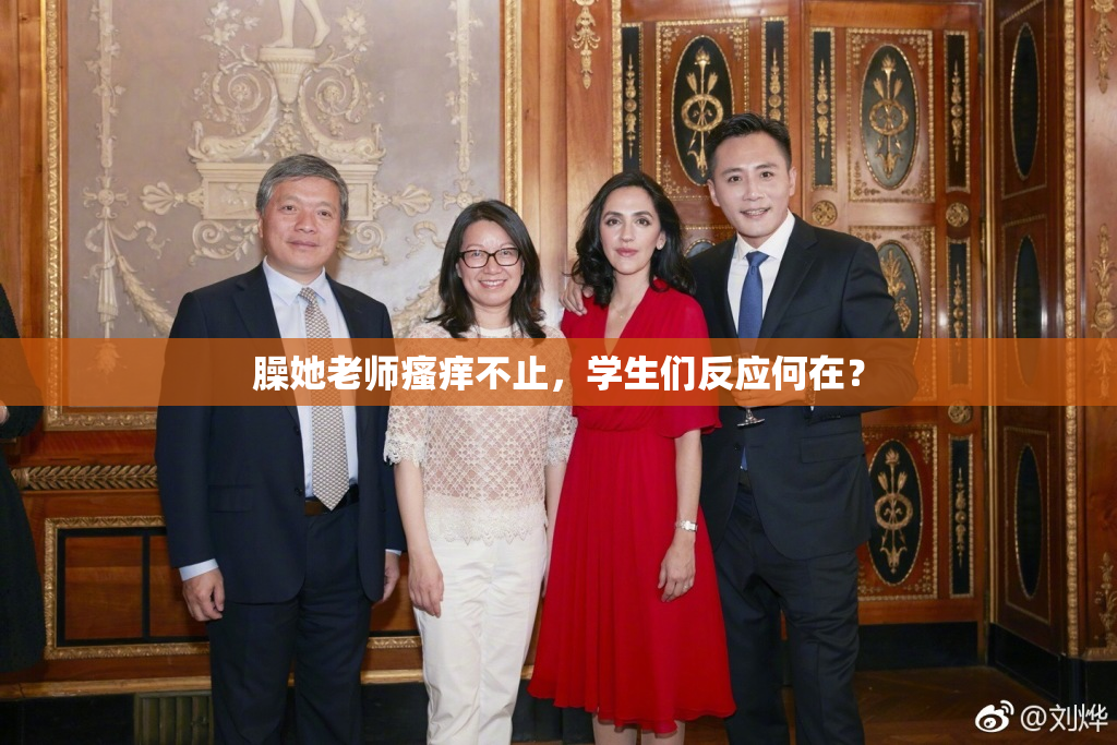 臊她老师瘙痒不止，学生们反应何在？