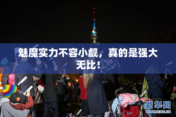 魅魔实力不容小觑，真的是强大无比！