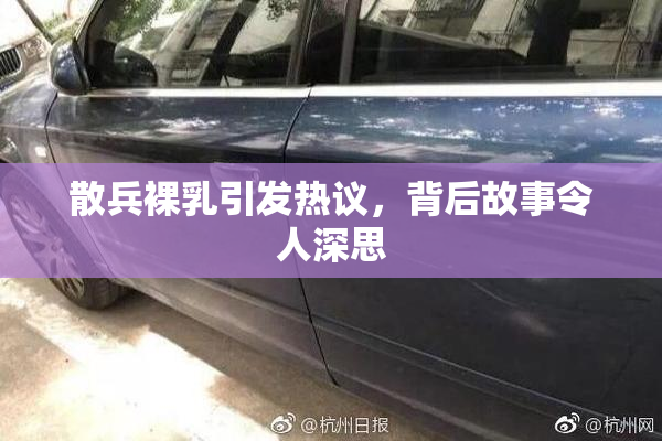 散兵裸乳引发热议，背后故事令人深思