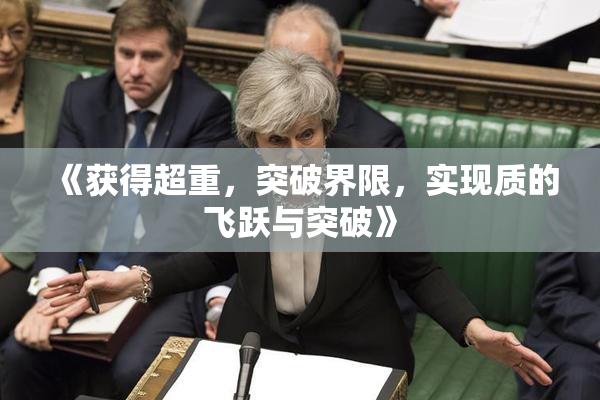 《获得超重，突破界限，实现质的飞跃与突破》