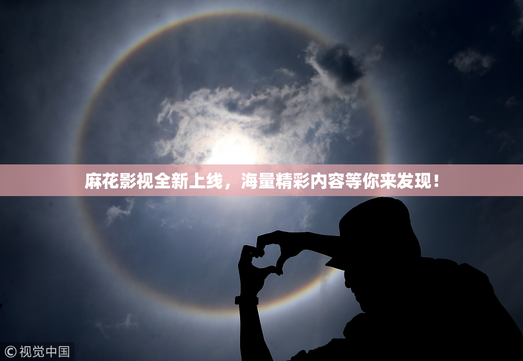 麻花影视全新上线，海量精彩内容等你来发现！