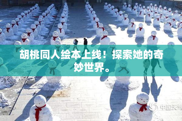 胡桃同人绘本上线！探索她的奇妙世界。