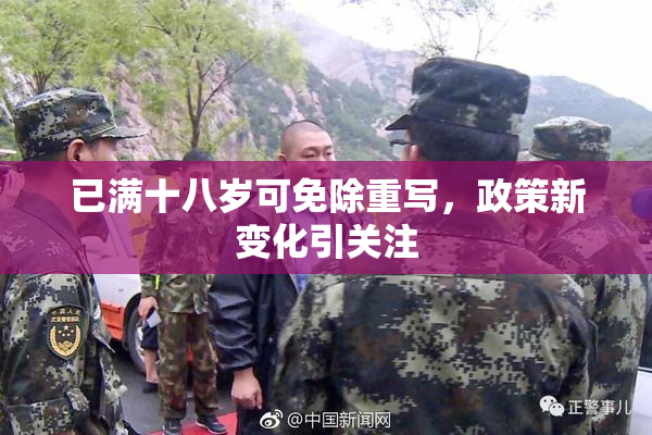 已满十八岁可免除重写，政策新变化引关注