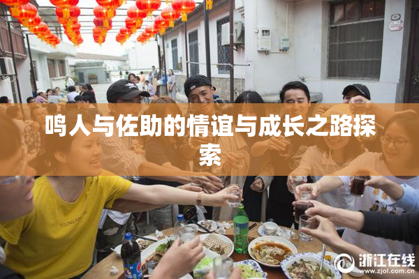 鸣人与佐助的情谊与成长之路探索