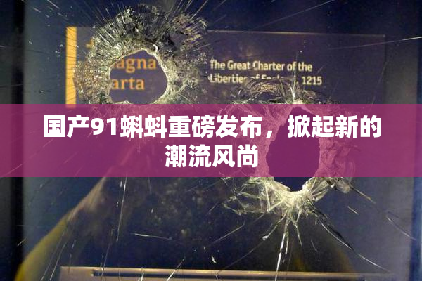 国产91蝌蚪重磅发布，掀起新的潮流风尚