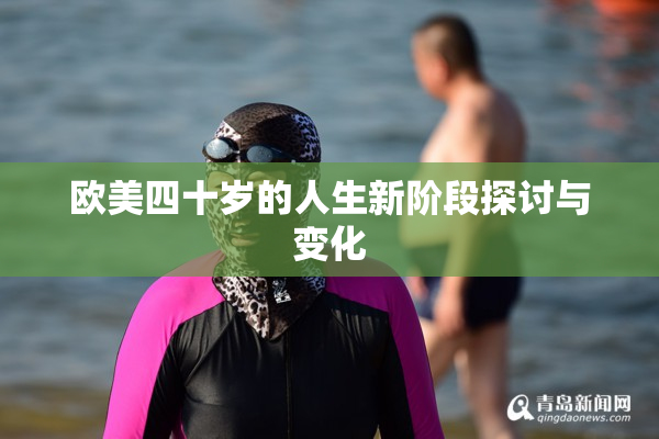 欧美四十岁的人生新阶段探讨与变化