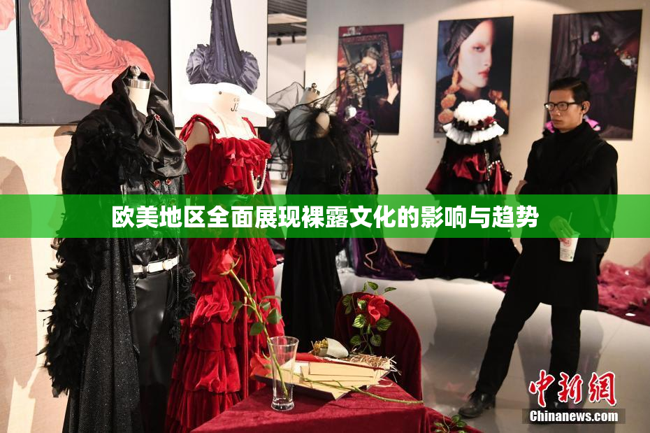 欧美地区全面展现裸露文化的影响与趋势
