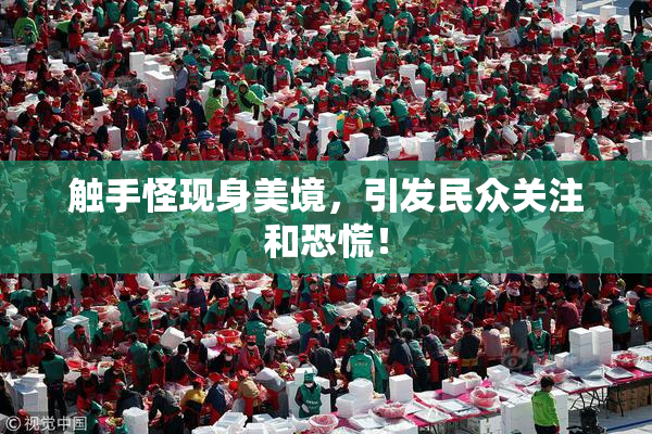 触手怪现身美境，引发民众关注和恐慌！