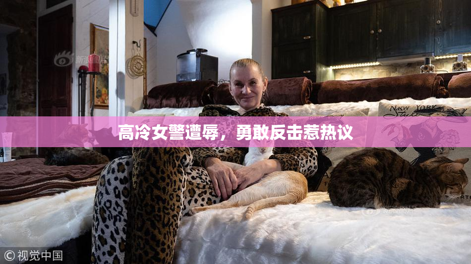 高冷女警遭辱，勇敢反击惹热议