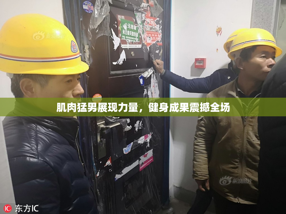 肌肉猛男展现力量，健身成果震撼全场