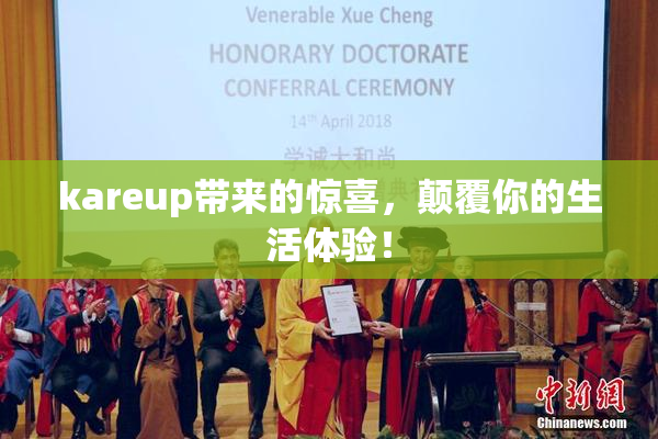 kareup带来的惊喜，颠覆你的生活体验！