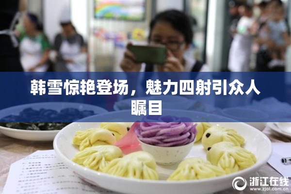 韩雪惊艳登场，魅力四射引众人瞩目