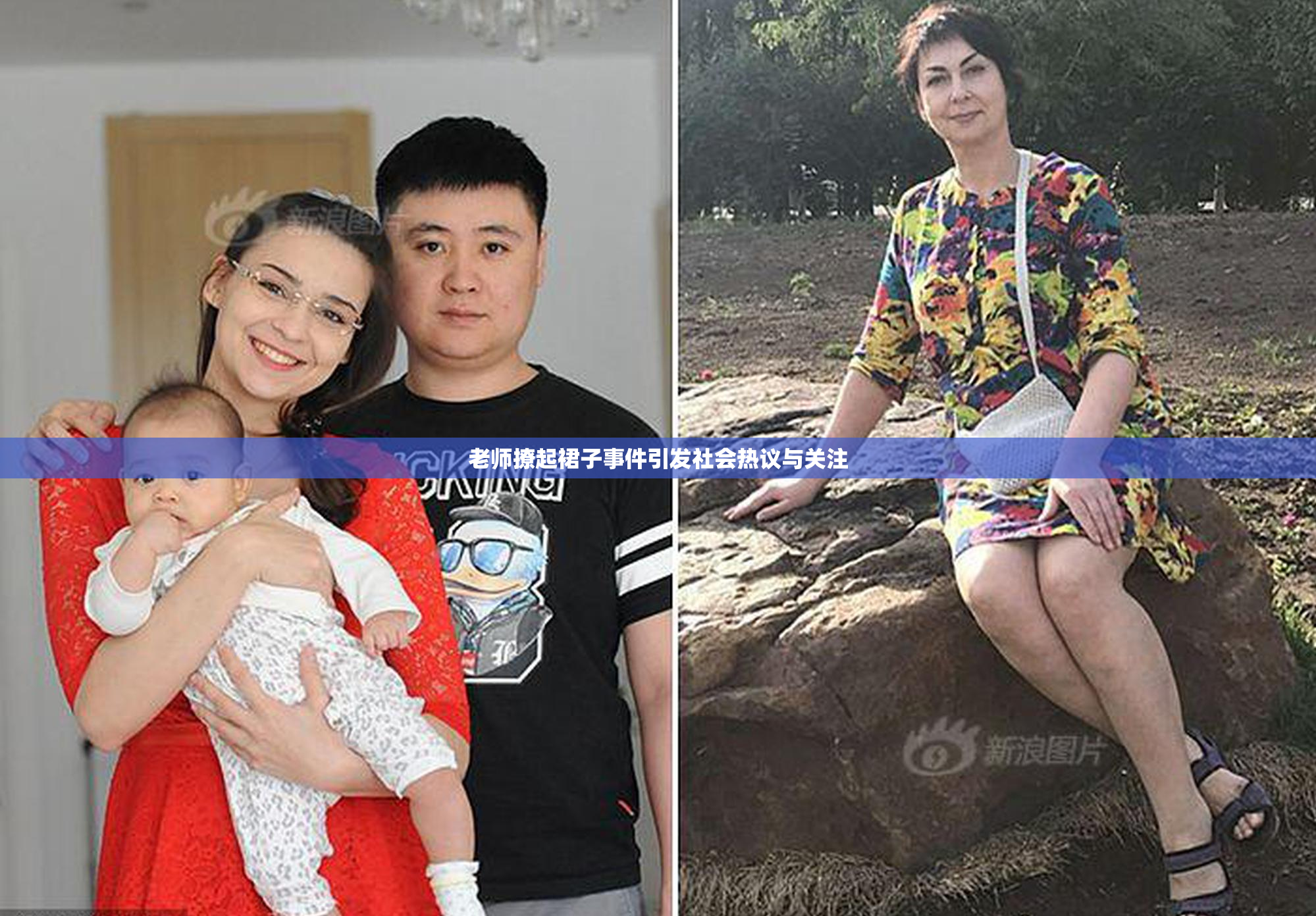 老师撩起裙子事件引发社会热议与关注