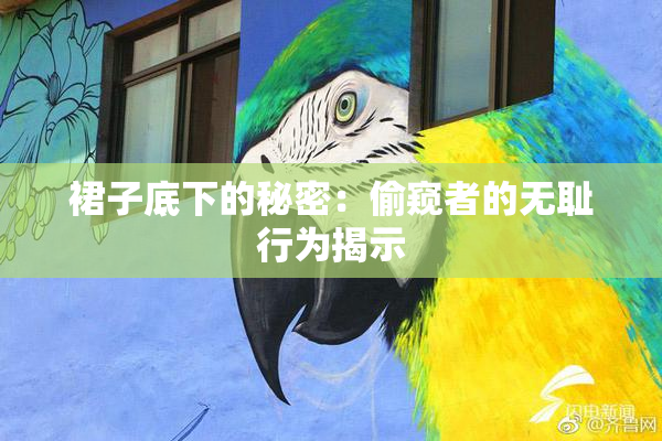 裙子底下的秘密：偷窥者的无耻行为揭示