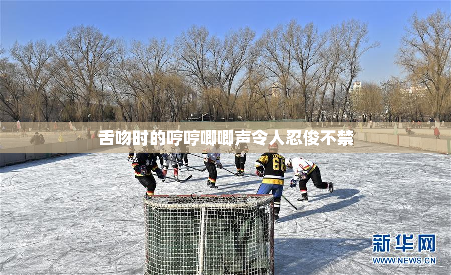 舌吻时的哼哼唧唧声令人忍俊不禁