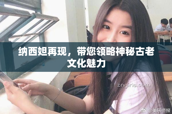 纳西妲再现，带您领略神秘古老文化魅力