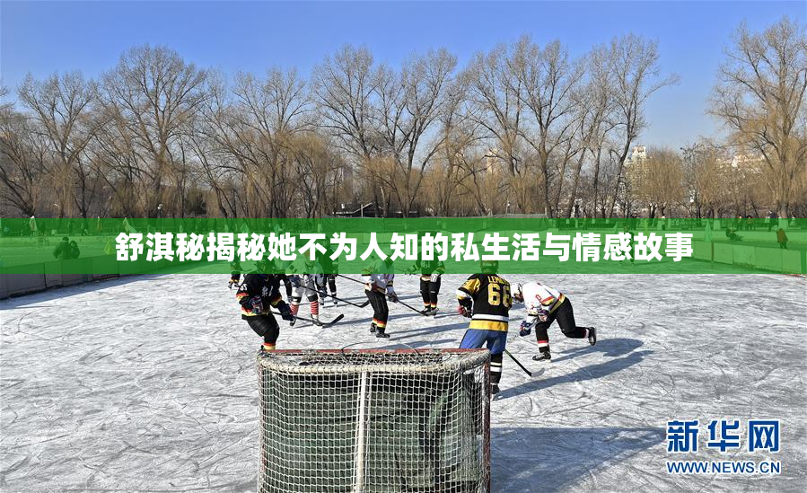 舒淇秘揭秘她不为人知的私生活与情感故事