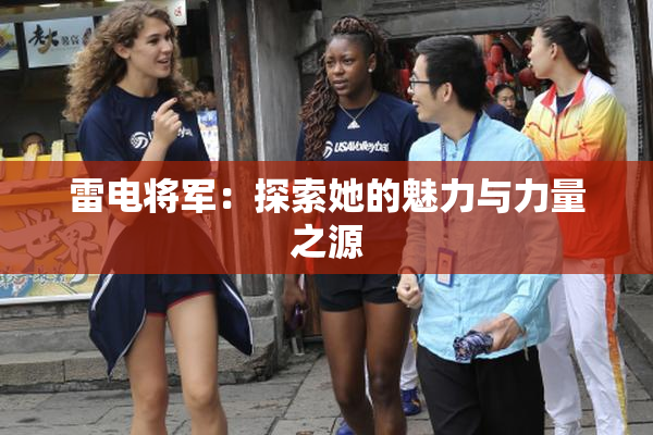 雷电将军：探索她的魅力与力量之源