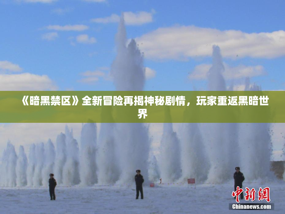 《暗黑禁区》全新冒险再揭神秘剧情，玩家重返黑暗世界