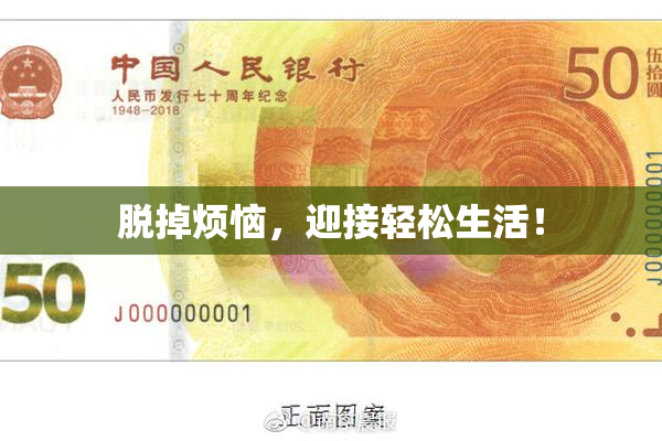 脱掉烦恼，迎接轻松生活！