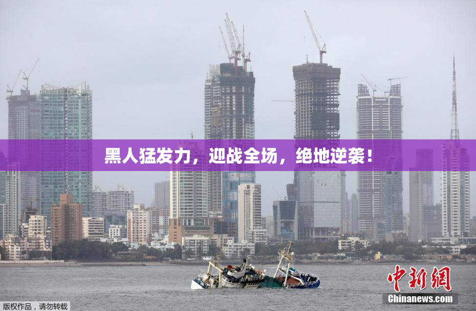 黑人猛发力，迎战全场，绝地逆袭！