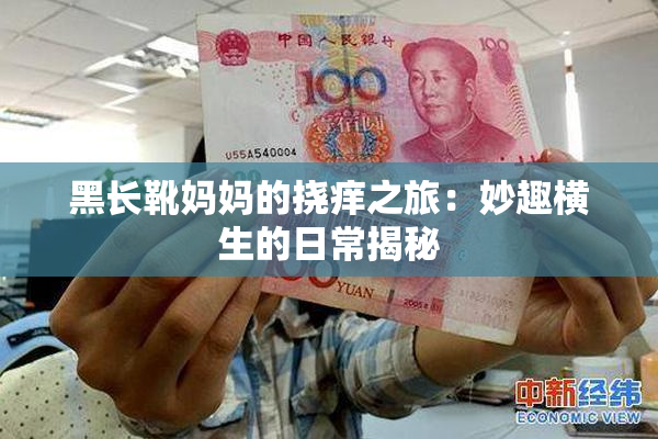 黑长靴妈妈的挠痒之旅：妙趣横生的日常揭秘