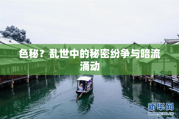 色秘？乱世中的秘密纷争与暗流涌动