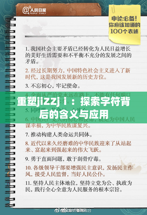 重塑jiZZjⅰ：探索字符背后的含义与应用
