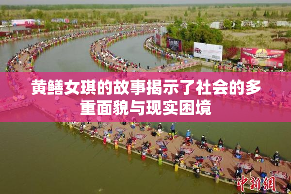 黄鳝女琪的故事揭示了社会的多重面貌与现实困境