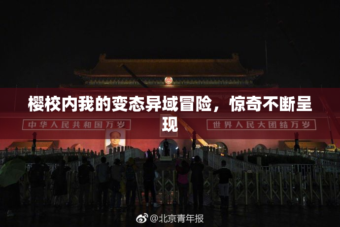 樱校内我的变态异域冒险，惊奇不断呈现