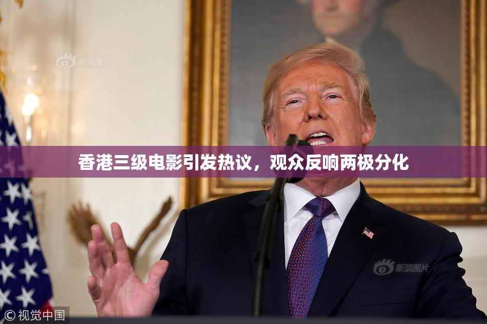 香港三级电影引发热议，观众反响两极分化
