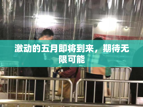 激动的五月即将到来，期待无限可能