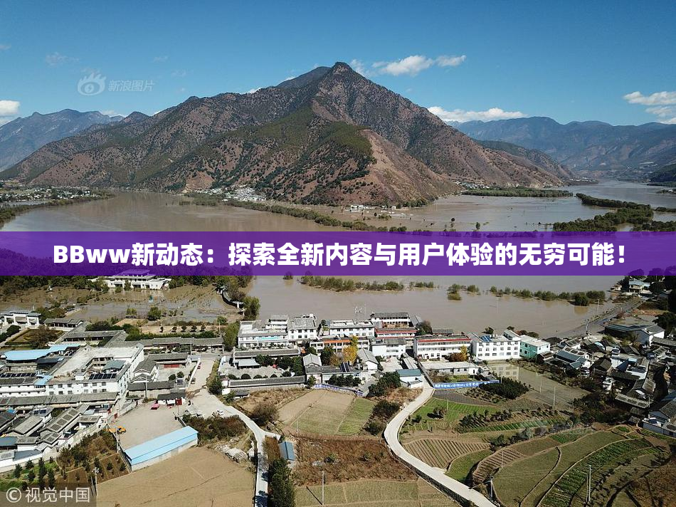 BBww新动态：探索全新内容与用户体验的无穷可能！