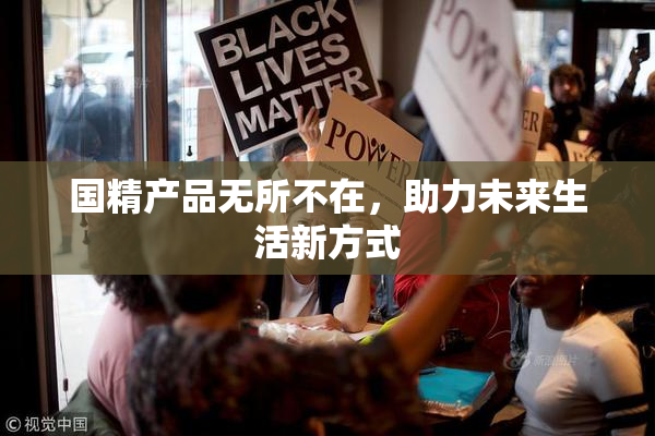 国精产品无所不在，助力未来生活新方式