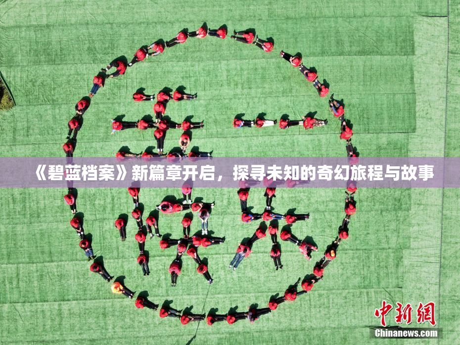 《碧蓝档案》新篇章开启，探寻未知的奇幻旅程与故事