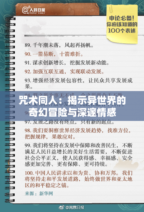 咒术同人：揭示异世界的奇幻冒险与深邃情感