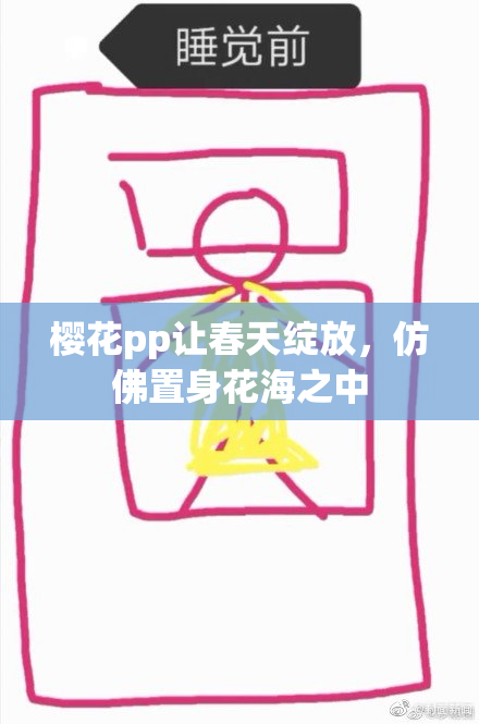 樱花pp让春天绽放，仿佛置身花海之中