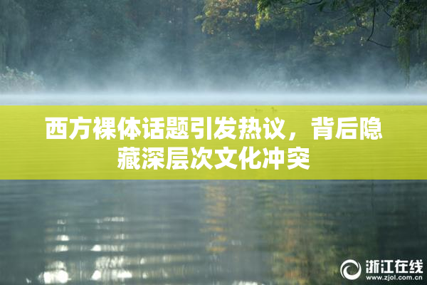 西方裸体话题引发热议，背后隐藏深层次文化冲突