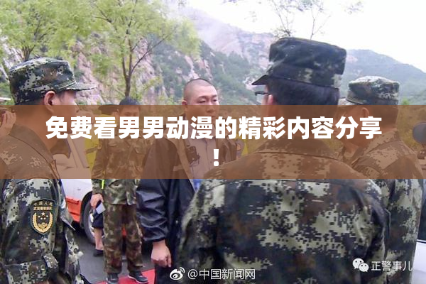 免费看男男动漫的精彩内容分享！